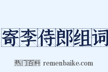 寄李侍郎组词是什么意思的图片